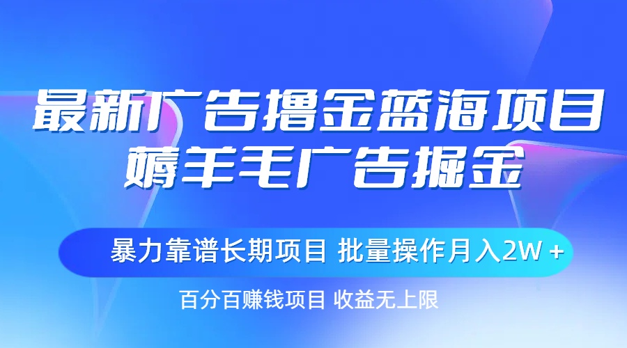 最新广告撸金蓝海项目，薅羊毛广告掘金 长期项目 批量操作月入2W＋-行动派