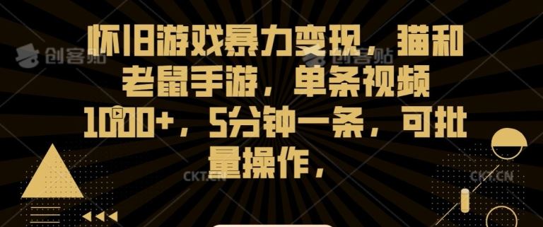 怀旧游戏暴力变现，猫和老鼠手游，单条视频1000+，5分钟一条，可批量操作【揭秘】-行动派