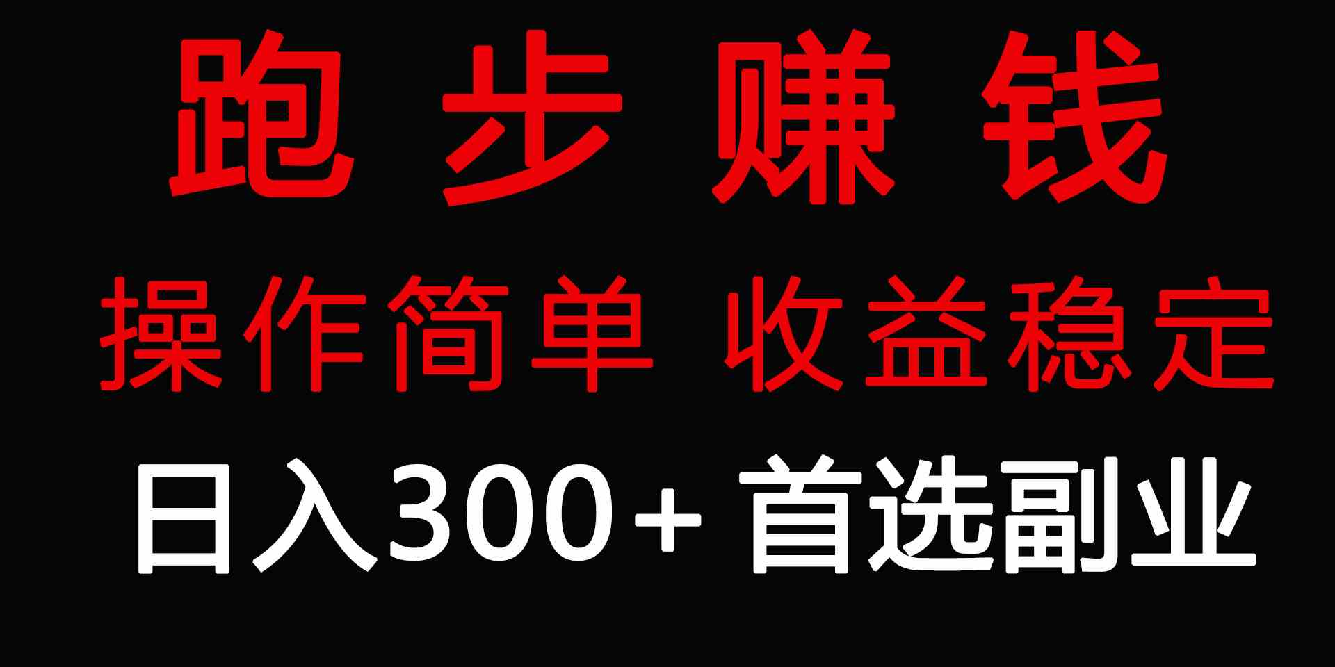 （9199期）跑步健身日入300+零成本的副业，跑步健身两不误-行动派