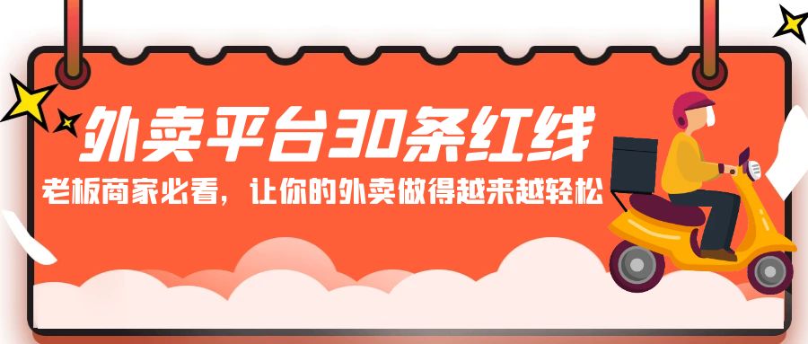 外卖平台30条红线：老板商家必看，让你的外卖做得越来越轻松！-行动派