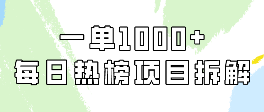 小红书每日热榜项目实操，简单易学一单纯利1000+！-行动派