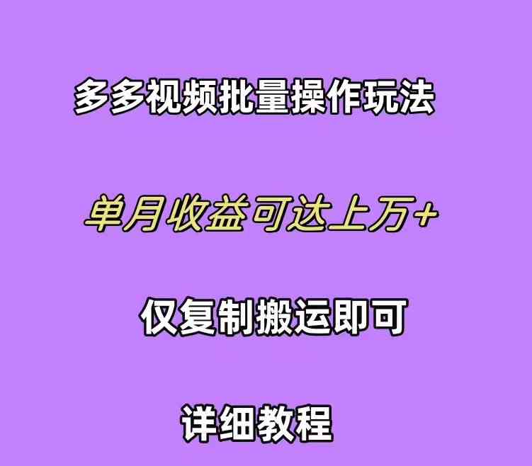 （10029期）拼多多视频带货快速过爆款选品教程 每天轻轻松松赚取三位数佣金 小白必…-行动派