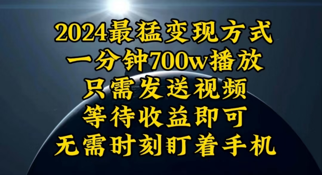 （10652期）一分钟700W播放，暴力变现，轻松实现日入3000K月入10W-行动派