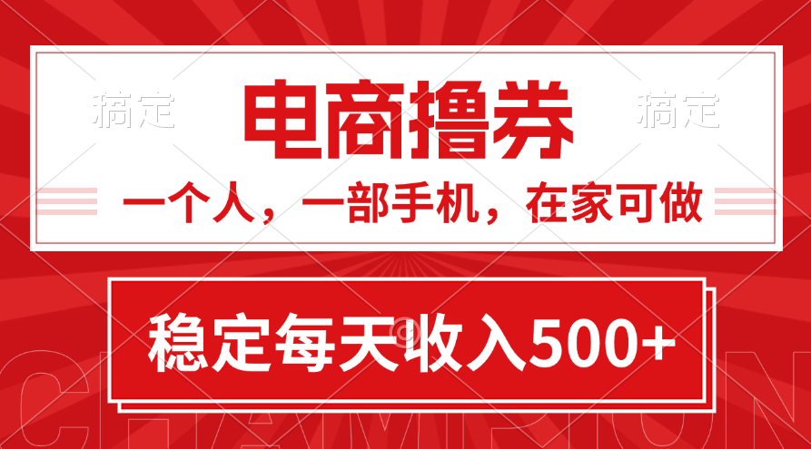 黄金期项目，电商撸券！一个人，一部手机，在家可做，每天收入500+-行动派