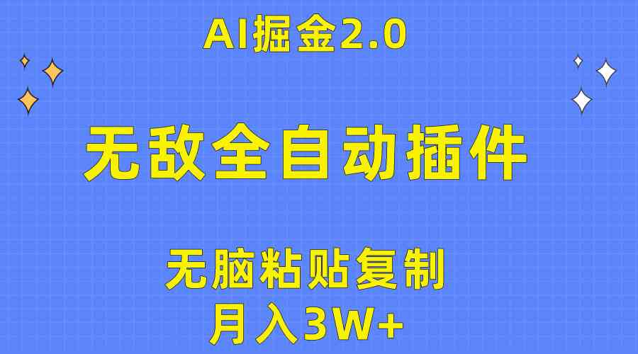 （10116期）无敌全自动插件！AI掘金2.0，无脑粘贴复制矩阵操作，月入3W+-行动派