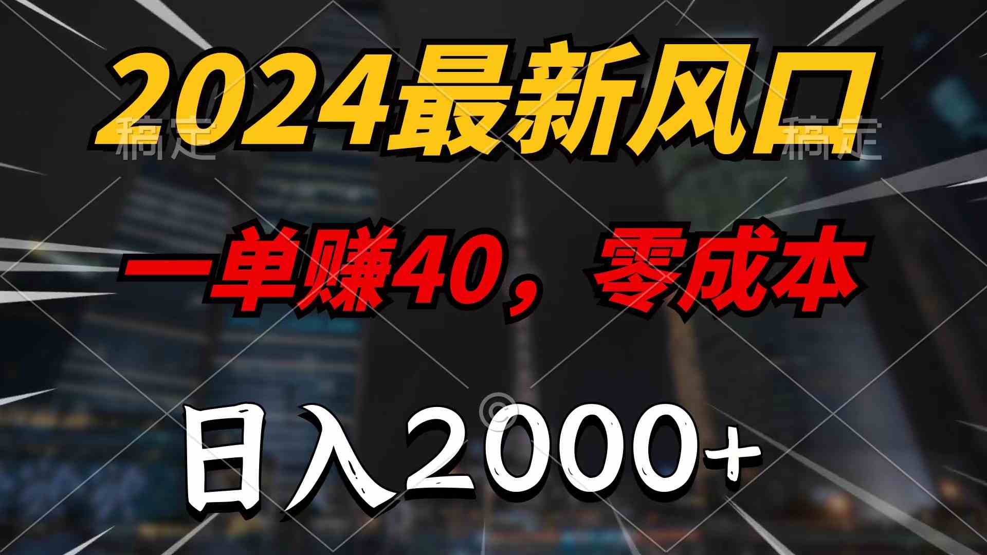 （10128期）2024最新风口项目，一单40，零成本，日入2000+，100%必赚，无脑操作-行动派