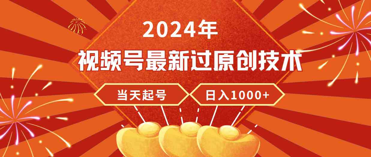 （9565期）2024年视频号最新过原创技术，当天起号，收入稳定，日入1000+-行动派