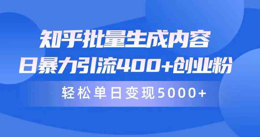 （9980期）知乎批量生成内容，日暴力引流400+创业粉，轻松单日变现5000+-行动派