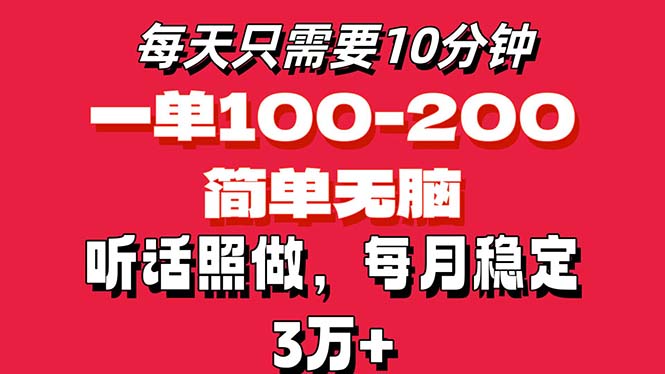 每天10分钟，一单100-200块钱，简单无脑操作，可批量放大操作月入3万+！-行动派