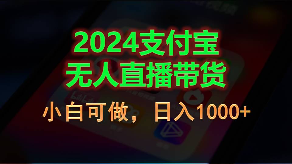 2024支付宝无人直播带货，小白可做，日入1000+-行动派