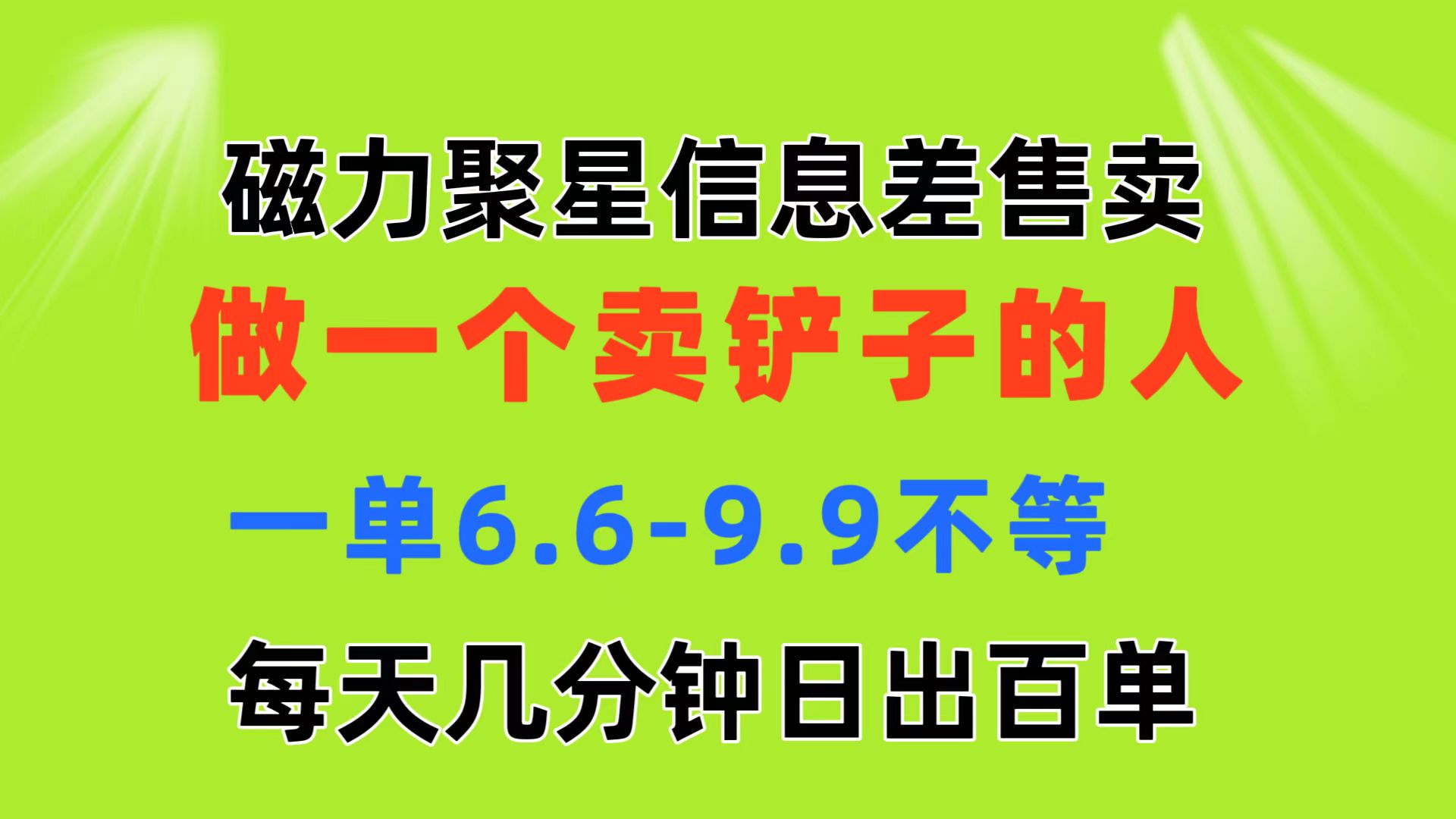 磁力聚星信息差 做一个卖铲子的人 一单6.6-9.9不等 每天几分钟 日出百单-行动派