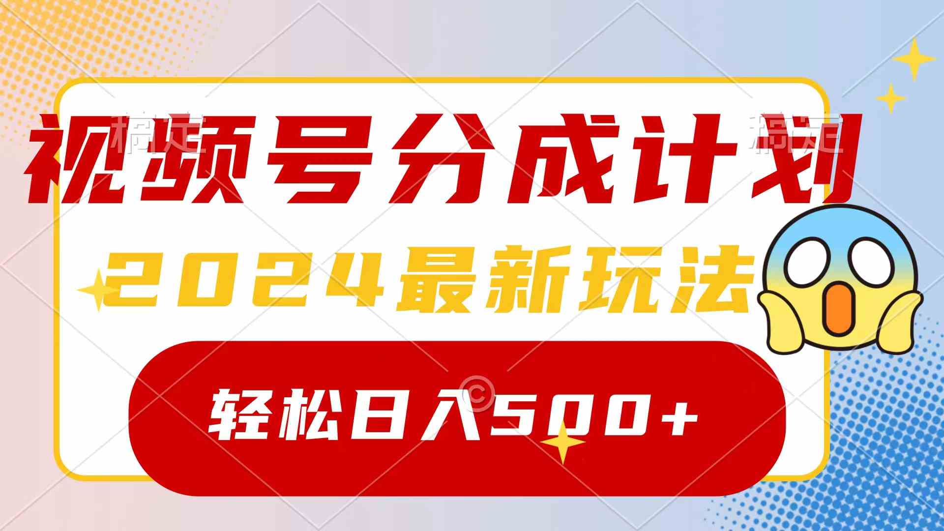 （9280期）2024玩转视频号分成计划，一键生成原创视频，收益翻倍的秘诀，日入500+-行动派