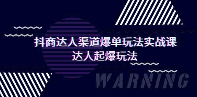 抖商达人渠道爆单玩法实操课，达人起爆玩法（29节课-行动派