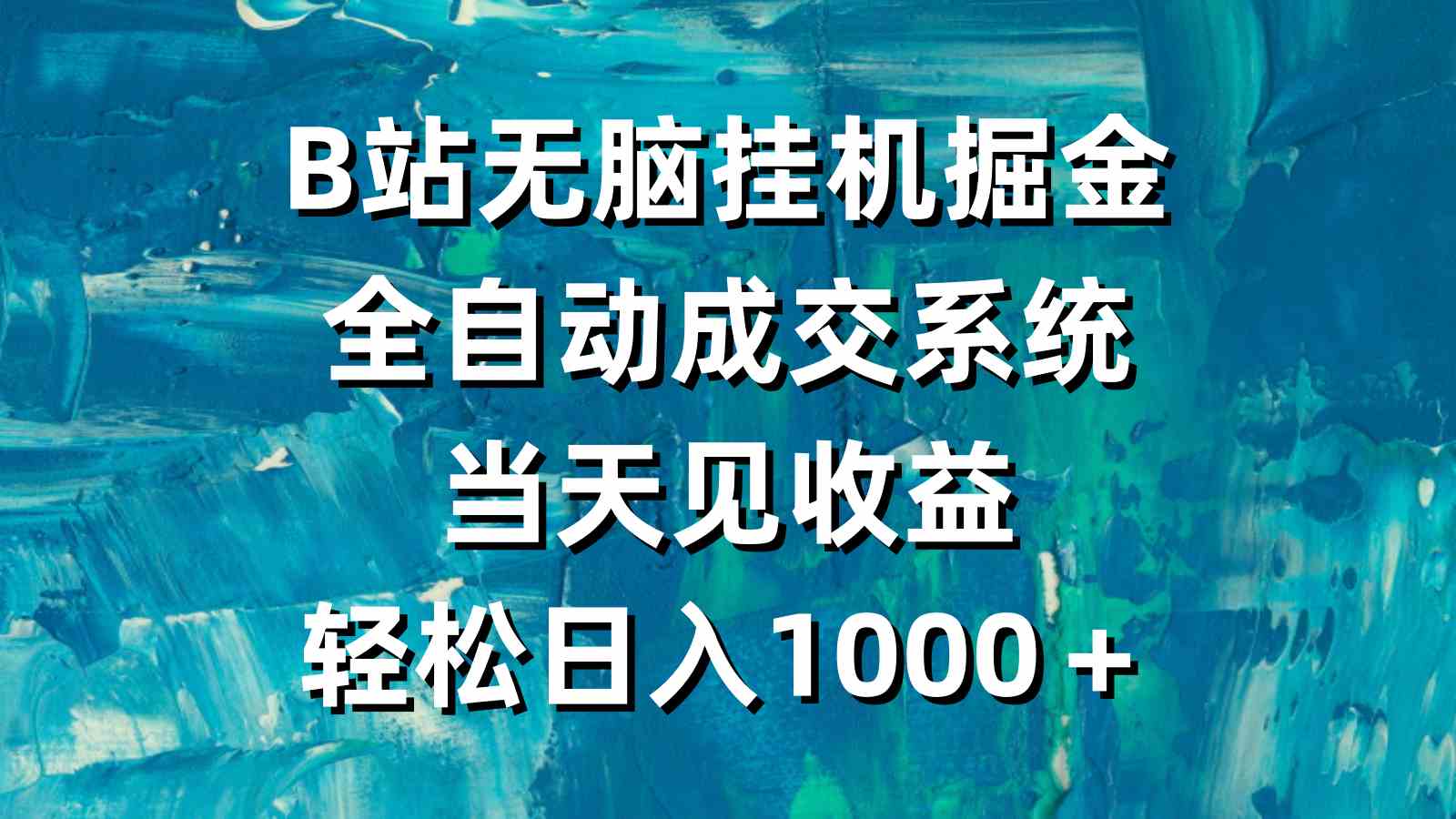 （9262期）B站无脑挂机掘金，全自动成交系统，当天见收益，轻松日入1000＋-行动派