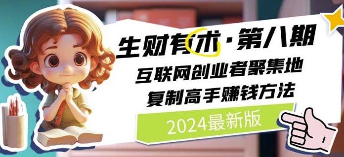 2024生财有术·第八期 互联网创业者聚集地，复制高手赚钱方法(5月9日更新)-行动派