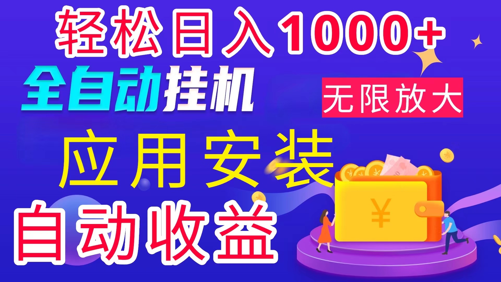 全网最新首码电脑挂机搬砖，绿色长期稳定项目，轻松日入1000+-行动派