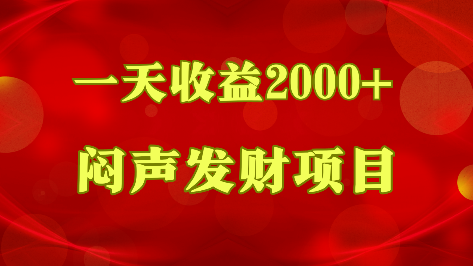 闷声发财，一天收益2000+，到底什么是赚钱，看完你就知道了-行动派