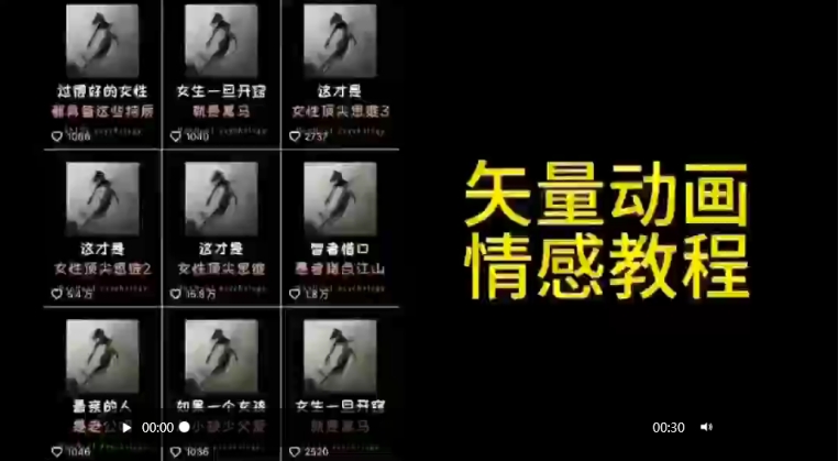 矢量动画情感教程：高点赞涨粉，适合情感、思维、创业教育等赛道-行动派