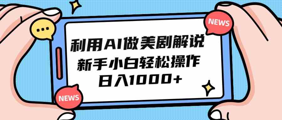 （9895期）利用AI做美剧解说，新手小白也能操作，日入1000+-行动派