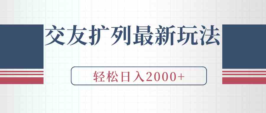 （9323期）交友扩列最新玩法，加爆微信，轻松日入2000+-行动派