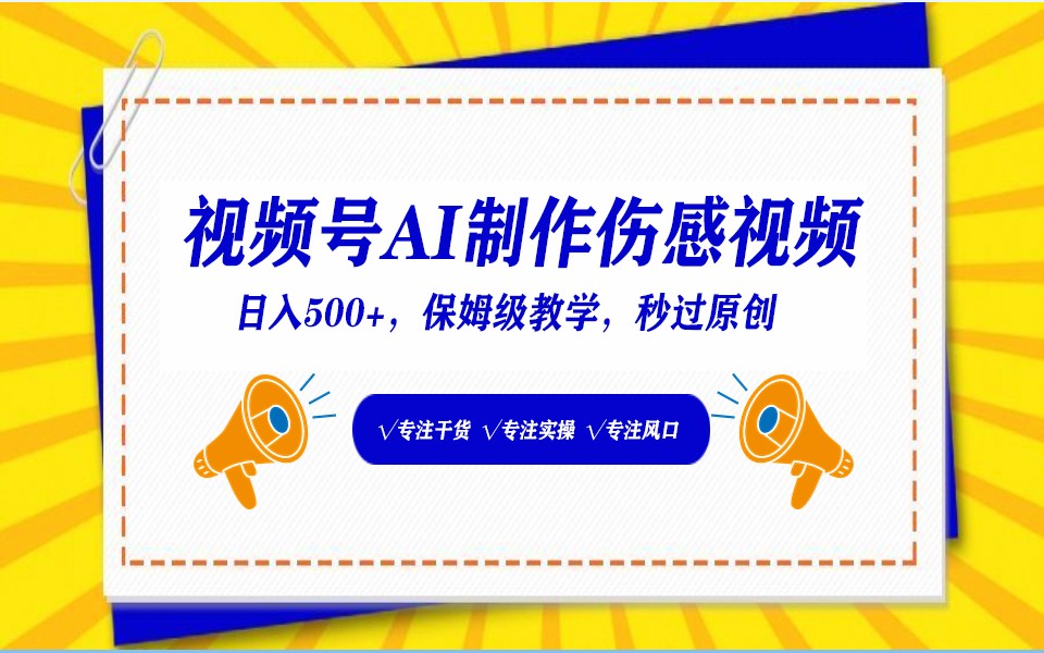 视频号AI生成伤感文案，一分钟一个视频，小白最好的入坑赛道，日入500+-行动派