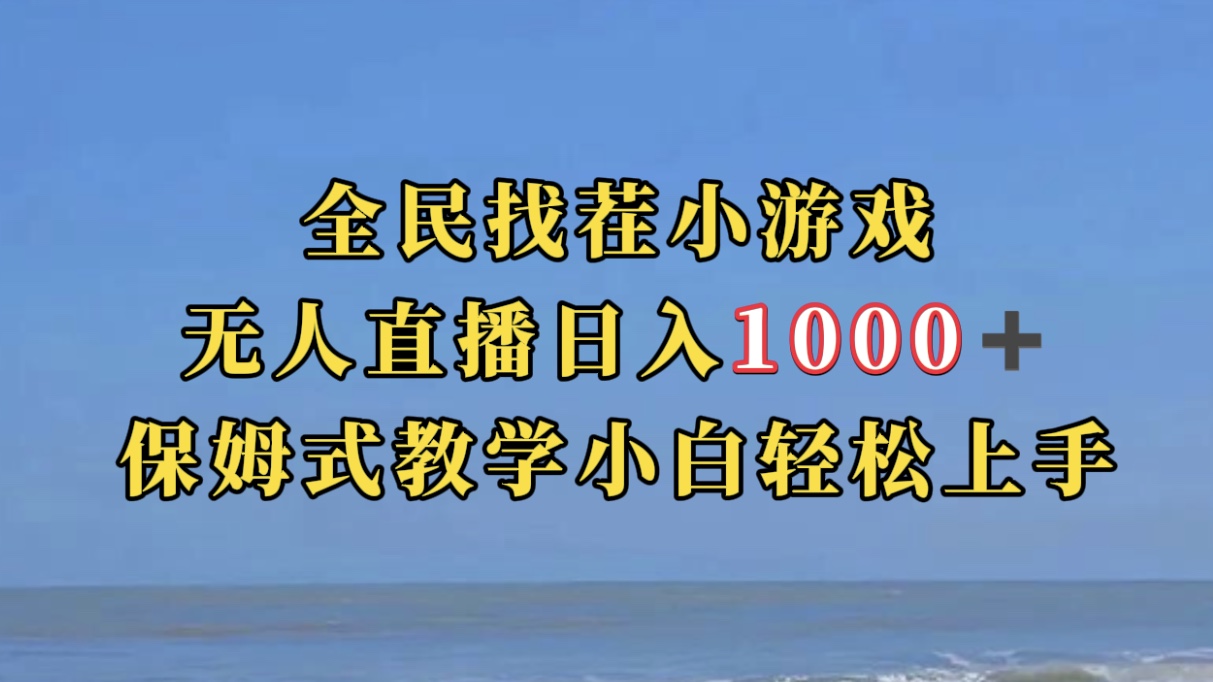 全民找茬小游无人直播日入1000+保姆式教学小白轻松上手（附带直播语音包）-行动派