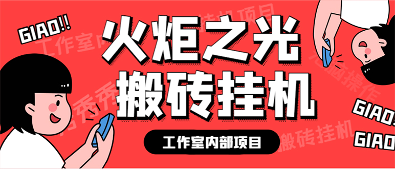 最新工作室内部火炬之光搬砖全自动挂机打金项目，单窗口日收益10-20+-行动派