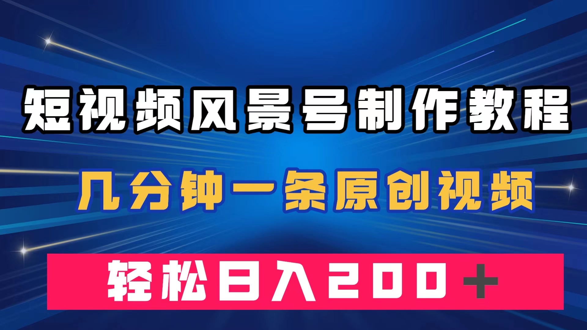 短视频风景号制作教程，几分钟一条原创视频，轻松日入200＋-行动派