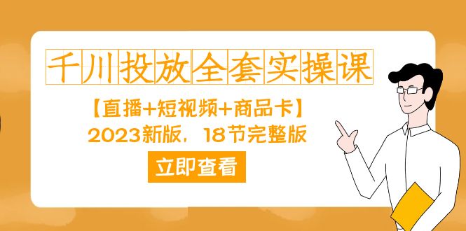 千川投放-全套实操课【直播+短视频+商品卡】2023新版，18节完整版！-行动派