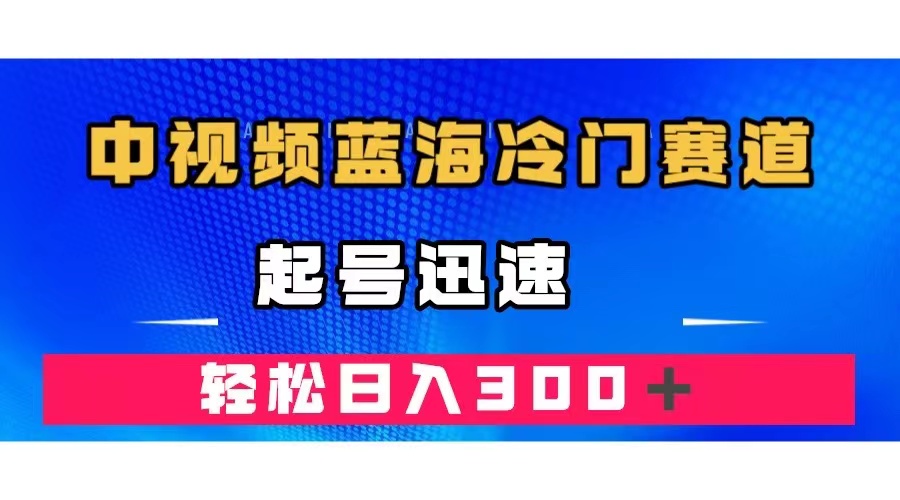 中视频蓝海冷门赛道，韩国视频奇闻解说，起号迅速，日入300＋-行动派