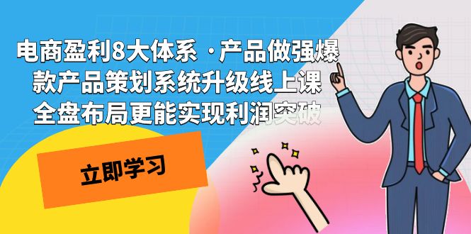 电商盈利8大体系 ·产品做强爆款产品策划系统升级线上课 全盘布局更能实-行动派