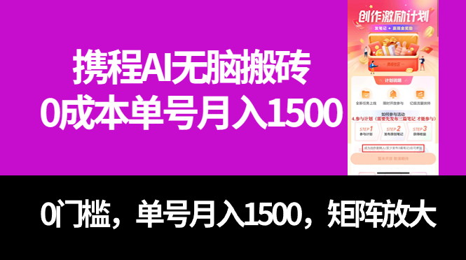 最新携程AI无脑搬砖，0成本，0门槛，单号月入1500，可矩阵操作-行动派