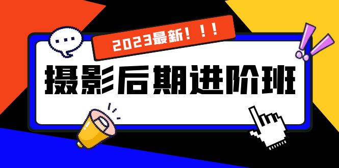 摄影后期进阶班：深度调色，进阶学习，用底层原理带你了解更深层的摄影后期-行动派