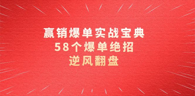 赢销爆单实操宝典，58个爆单绝招，逆风翻盘（63节课）-行动派