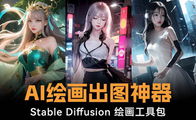 火爆全网Ai绘画神器 Stable Diffusion AI绘画软件包+120G模型+教程-行动派