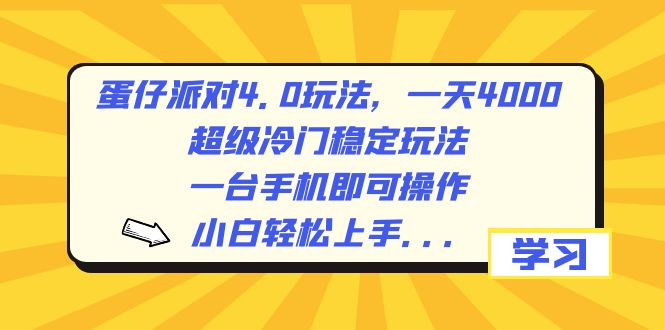 蛋仔派对4.0玩法，一天4000+，超级冷门稳定玩法，一台手机即可操作，小…-行动派