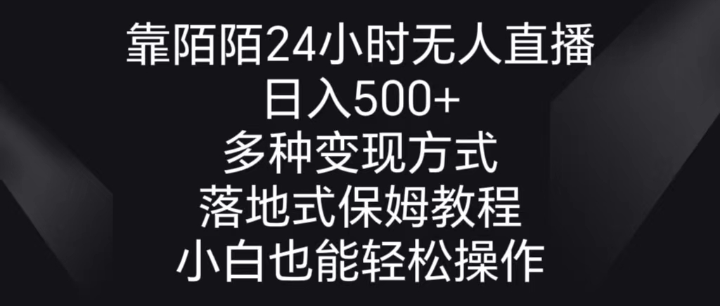 靠陌陌24小时无人直播，日入500+，多种变现方式，落地保姆级教程-行动派