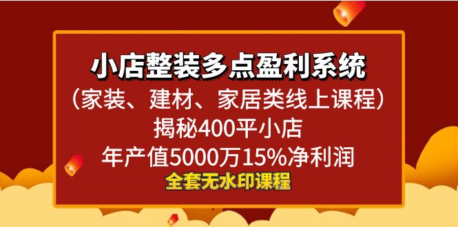 小店整装-多点盈利系统（家装、建材、家居类线上课程）揭秘400平小店年…-行动派