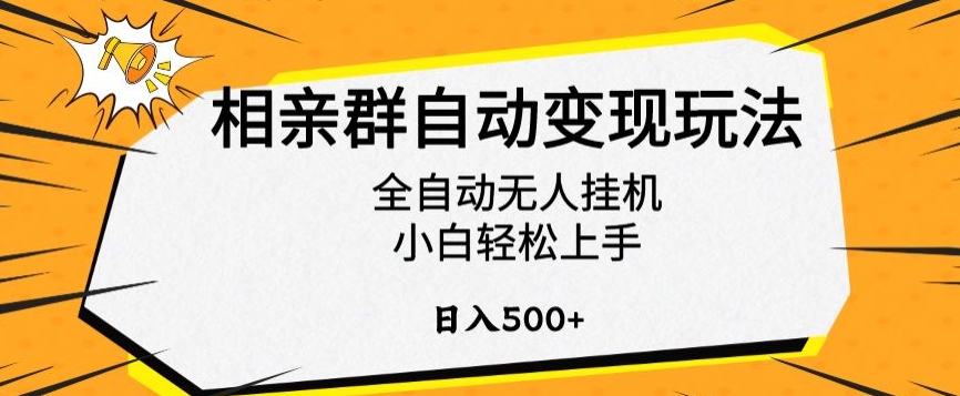 相亲群自动变现玩法，全自动无人挂机，小白轻松上手，日入500+【揭秘】-行动派