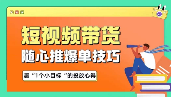 随心推爆单秘诀，短视频带货-超1个小目标的投放心得-行动派