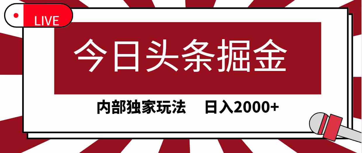 （9832期）今日头条掘金，30秒一篇文章，内部独家玩法，日入2000+-行动派