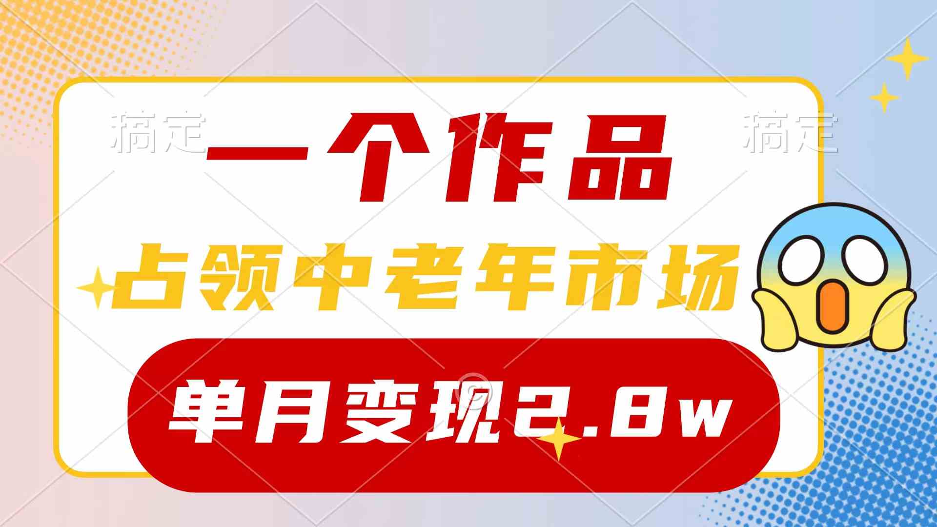 （10037期）一个作品，占领中老年市场，新号0粉都能做，7条作品涨粉4000+单月变现2.8w-行动派