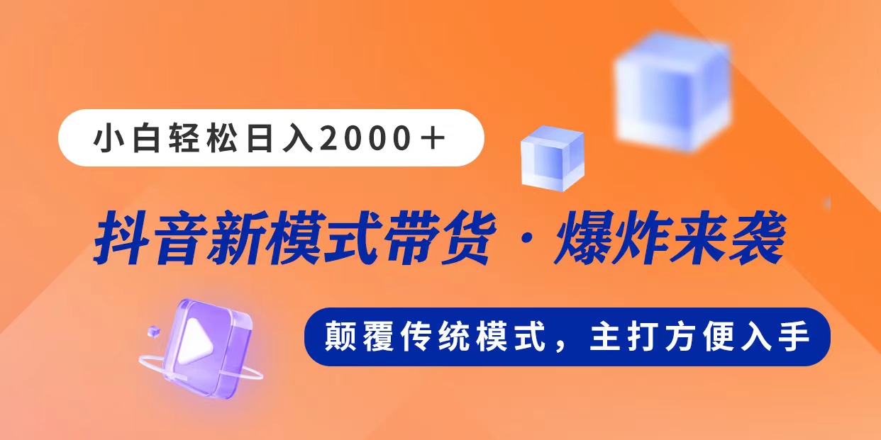 新模式直播带货，日入2000，不出镜不露脸，小白轻松上手-行动派