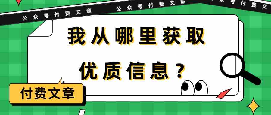 某公众号付费文章《我从哪里获取优质信息？》-行动派