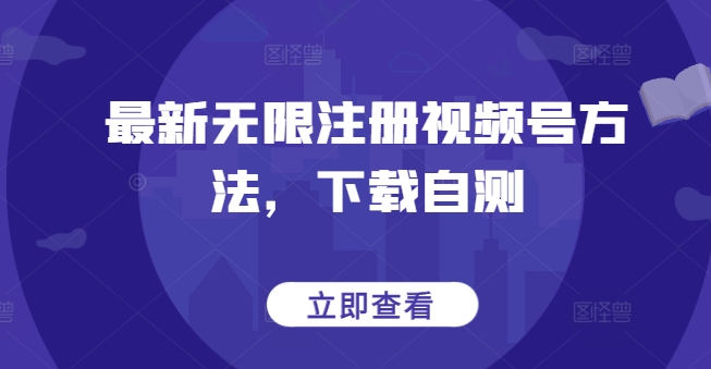 最新无限注册视频号方法，下载自测-行动派