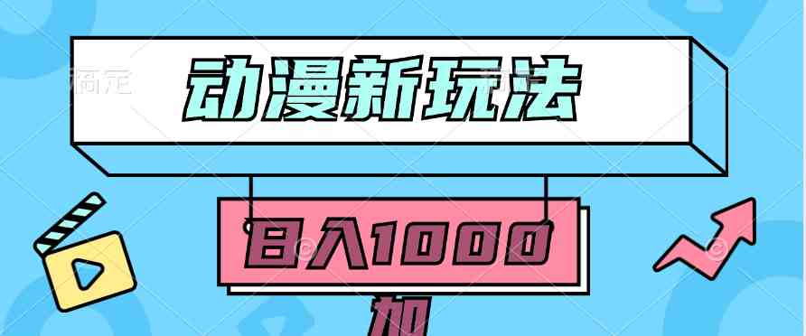 （9601期）2024动漫新玩法，条条爆款5分钟一无脑搬运轻松日入1000加条100%过原创，-行动派