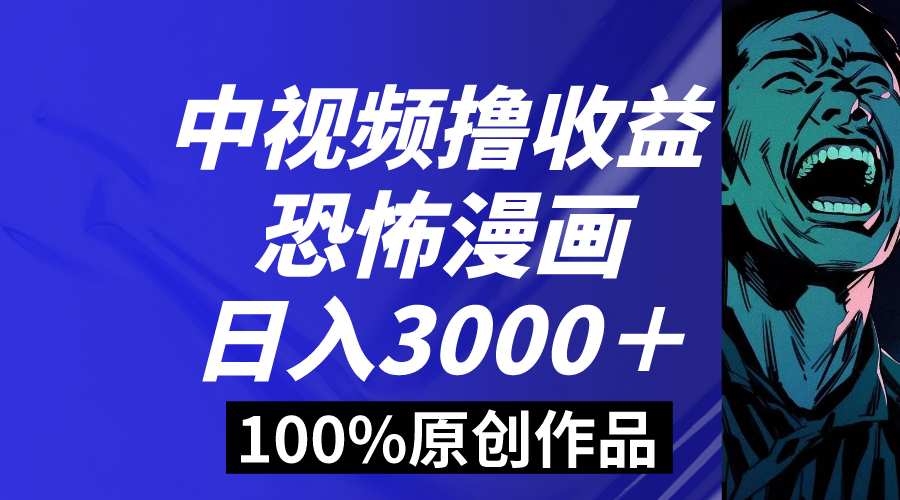 中视频恐怖漫画暴力撸收益，日入3000＋，100%原创玩法，小白轻松上手多-行动派