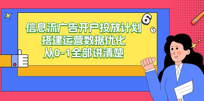 信息流广告开户投放计划搭建运营数据优化，从0-1全部讲清楚（20节课）-行动派