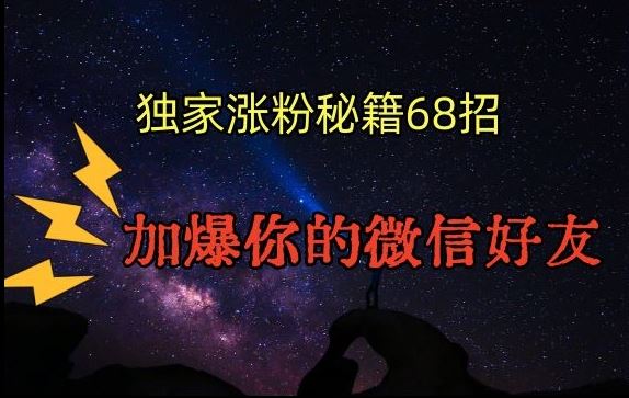 引流涨粉独家秘籍68招，加爆你的微信好友【文档】-行动派