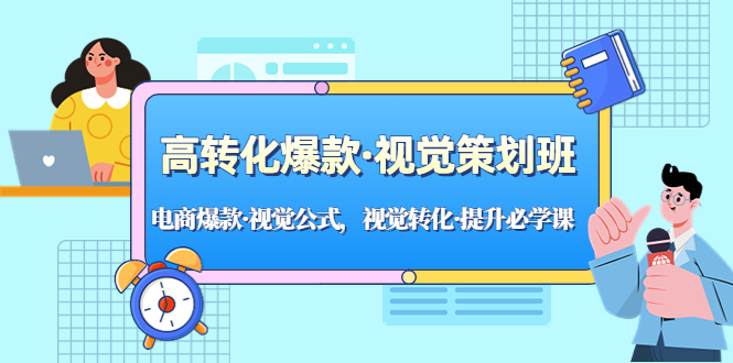 高转化爆款·视觉策划班：电商爆款·视觉公式，视觉转化·提升必学课！-行动派